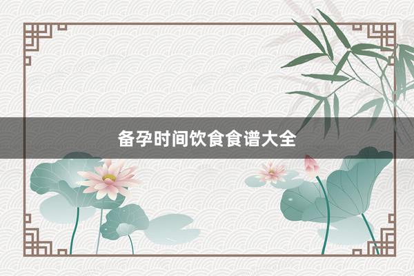 备孕时间饮食食谱大全