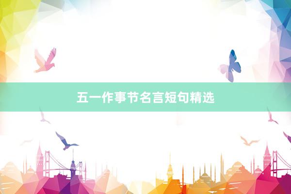 五一作事节名言短句精选